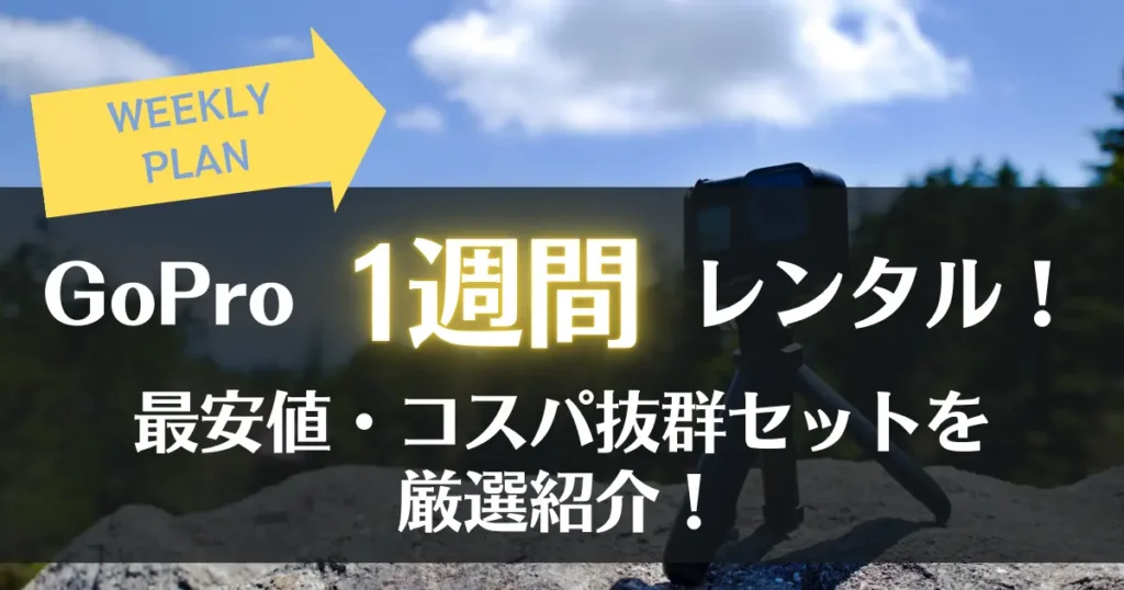 GoProレンタル｜1週間プランを徹底調査！コスパ良しな優秀セットを厳選ピックアップ