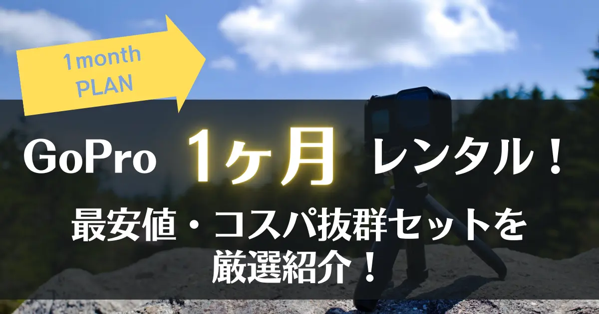 GoProレンタル｜1ヶ月プランを徹底調査！コスパ良しな優秀セットを厳選ピックアップ