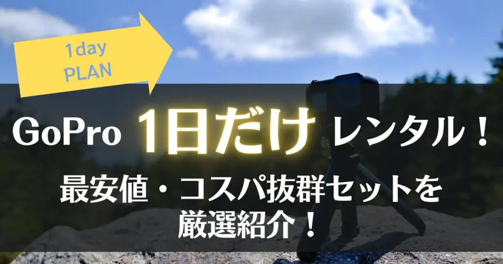 GoProレンタル1日（1泊2日）対応できる最安店舗はここ！安いサービスTOP5をご紹介