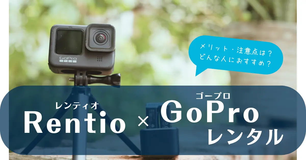 レンティオ　GoProレンタルプラン