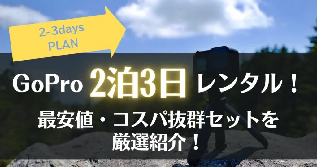 GoProレンタル｜2泊3日プランを徹底調査！コスパ良しな優秀セットを厳選ピックアップ