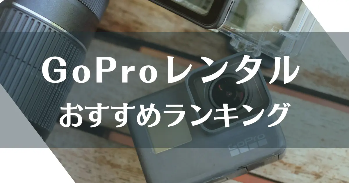 GoPro レンタル おすすめ 比較