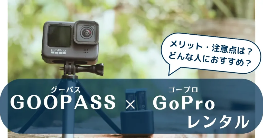 GOOPASS（グーパス）GoProレンタル