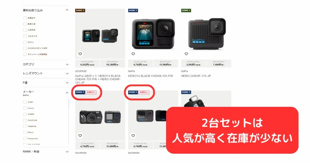 goopassのGoproレンタルは2台セットの在庫が少ない