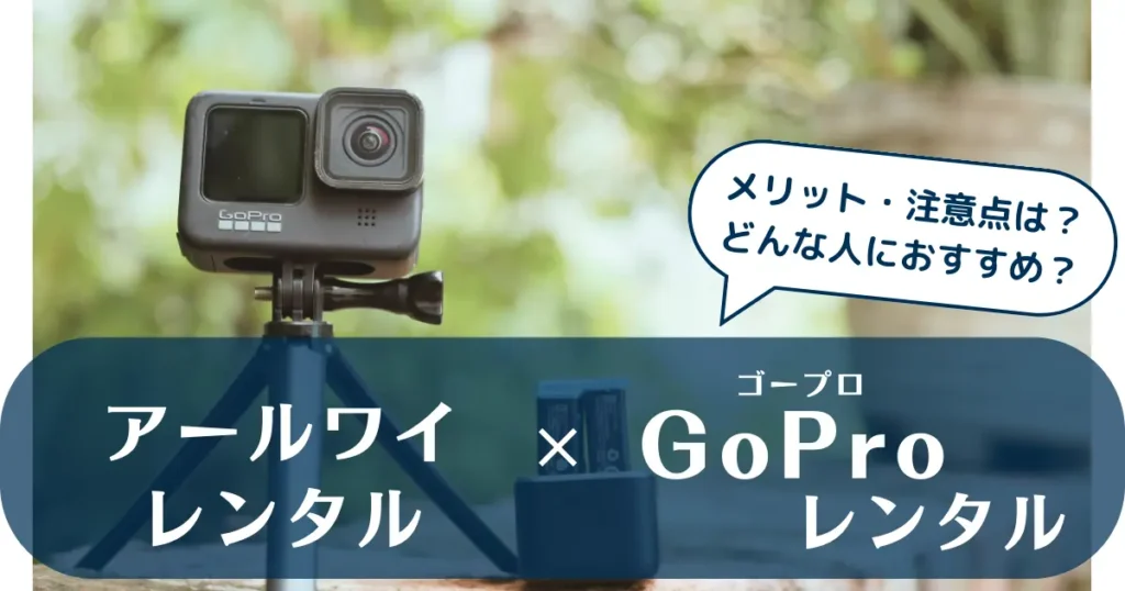 GoPro　レンタル　アールワイレンタル